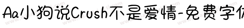 Aa小狗说Crush不是爱情字体转换