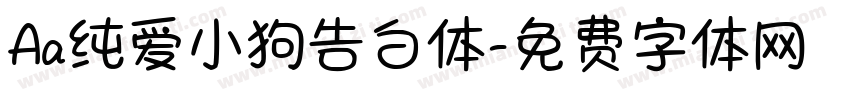 Aa纯爱小狗告白体字体转换