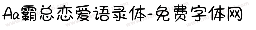 Aa霸总恋爱语录体字体转换