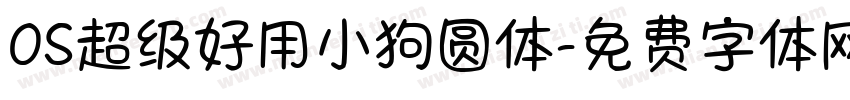 OS超级好用小狗圆体字体转换