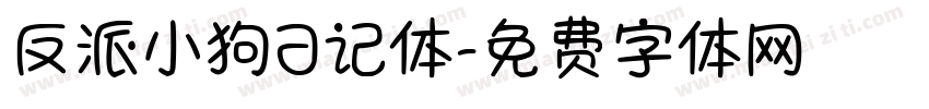 反派小狗日记体字体转换