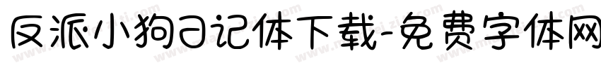 反派小狗日记体下载字体转换