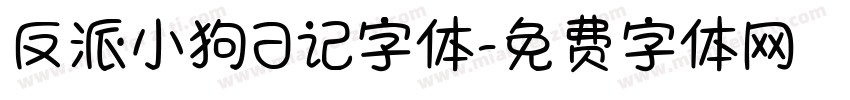 反派小狗日记字体字体转换
