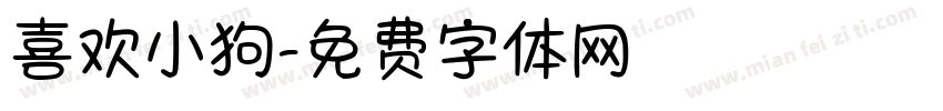 喜欢小狗字体转换