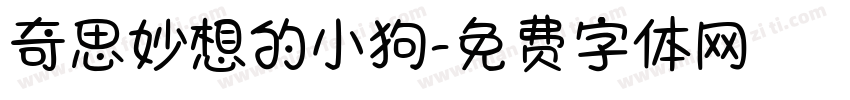 奇思妙想的小狗字体转换
