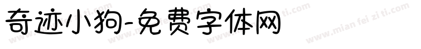 奇迹小狗字体转换