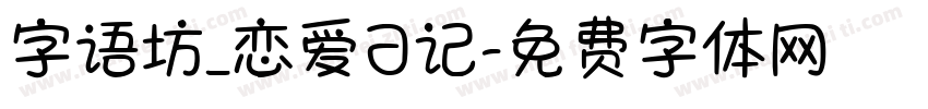 字语坊_恋爱日记字体转换