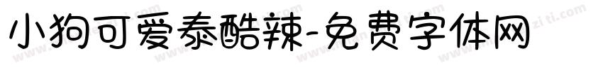 小狗可爱泰酷辣字体转换