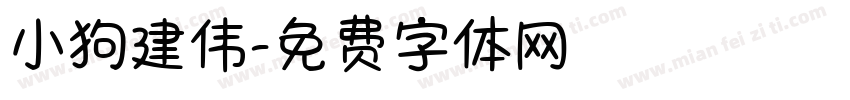 小狗建伟字体转换