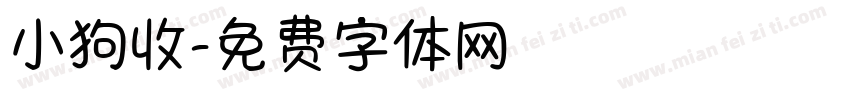 小狗收字体转换
