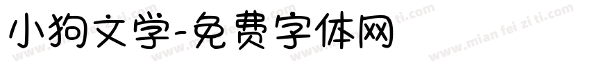 小狗文学字体转换