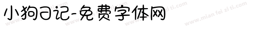 小狗日记字体转换