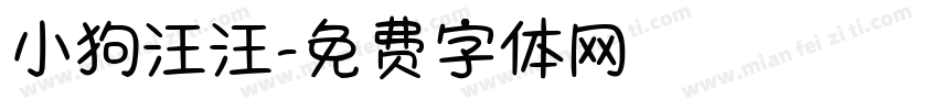 小狗汪汪字体转换