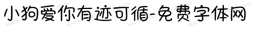 小狗爱你有迹可循字体转换