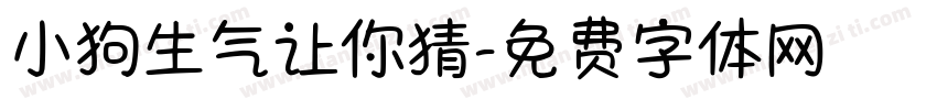 小狗生气让你猜字体转换