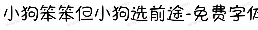 小狗笨笨但小狗选前途字体转换