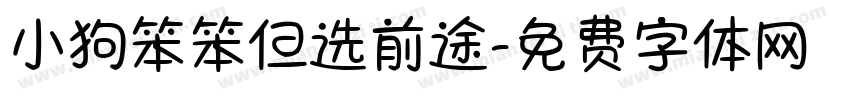 小狗笨笨但选前途字体转换