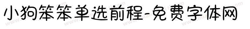 小狗笨笨单选前程字体转换
