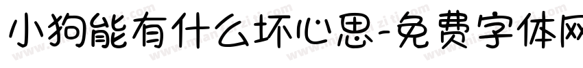 小狗能有什么坏心思字体转换