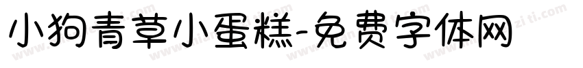 小狗青草小蛋糕字体转换