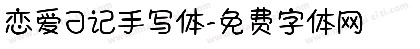 恋爱日记手写体字体转换