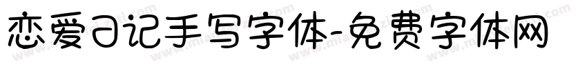 恋爱日记手写字体字体转换