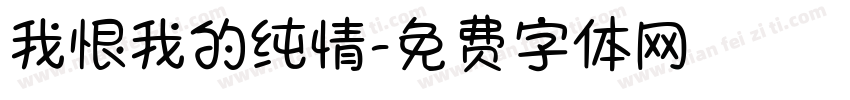 我恨我的纯情字体转换