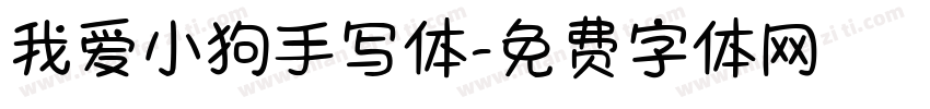我爱小狗手写体字体转换 我爱小狗手写体字体转换