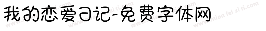 我的恋爱日记字体转换