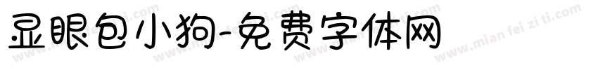 显眼包小狗字体转换