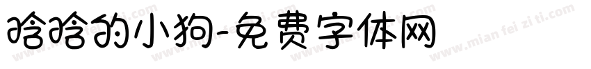 晗晗的小狗字体转换