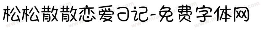 松松散散恋爱日记字体转换