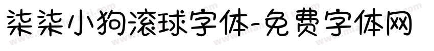 柒柒小狗滚球字体字体转换