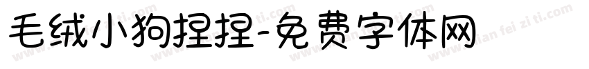 毛绒小狗捏捏字体转换 毛绒小狗捏捏字体转换
