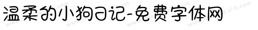 温柔的小狗日记字体转换