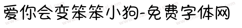 爱你会变笨笨小狗字体转换