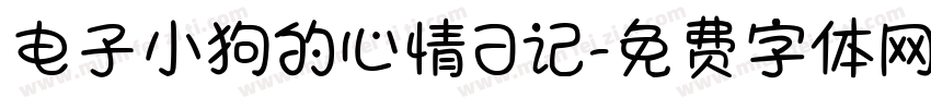 电子小狗的心情日记字体转换
