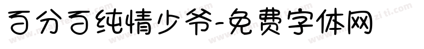 百分百纯情少爷字体转换