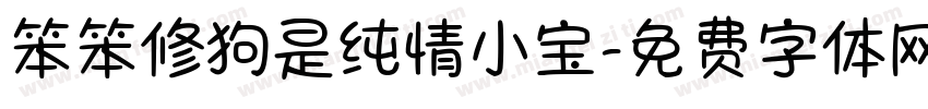 笨笨修狗是纯情小宝字体转换