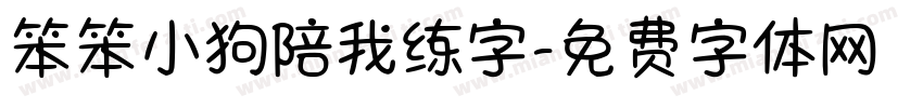 笨笨小狗陪我练字字体转换