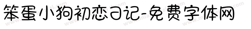 笨蛋小狗初恋日记字体转换