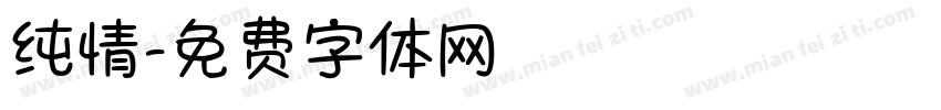 纯情字体转换