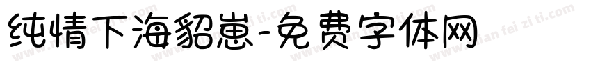 纯情下海貂崽字体转换