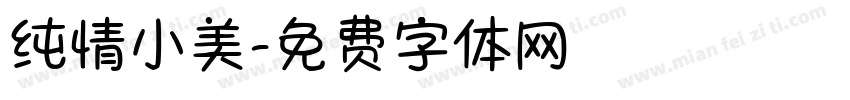 纯情小美字体转换