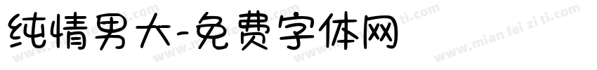 纯情男大字体转换