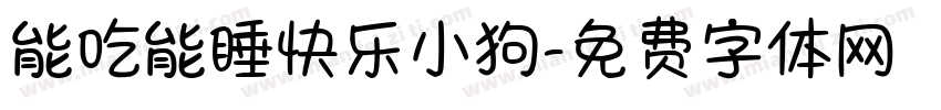 能吃能睡快乐小狗字体转换 能吃能睡快乐小狗字体转换