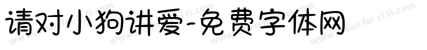 请对小狗讲爱字体转换