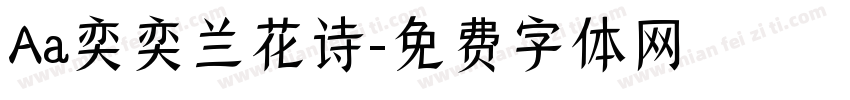 Aa奕奕兰花诗字体转换