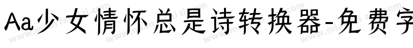 Aa少女情怀总是诗转换器字体转换