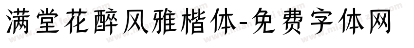 满堂花醉风雅楷体字体转换